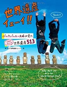 世界遺産イェーイ!! (バックパッカー夫婦が見た これがホントの世界遺産513(中古品)