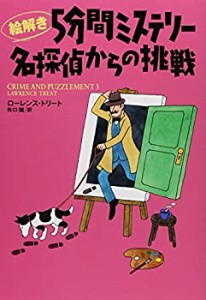 絵解き５分間ミステリー　名探偵からの挑戦 (扶桑社ミステリー)(中古品)