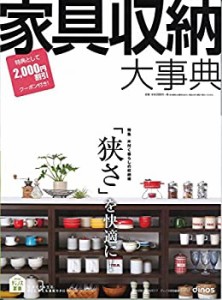 家具収納大事典2017年春夏号 ([カタログ])(中古品)