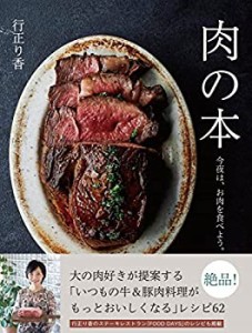 肉の本 今夜は、お肉を食べよう。(未使用 未開封の中古品)