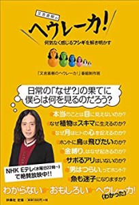 又吉直樹のヘウレーカ!(中古品)