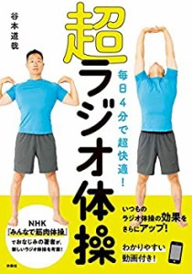 毎日4分で超快適! 超ラジオ体操(中古品)