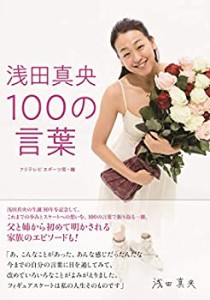 浅田真央 100の言葉(中古品)