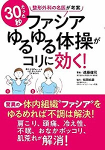 ファシアゆるゆる体操がコリに効く!(中古品)