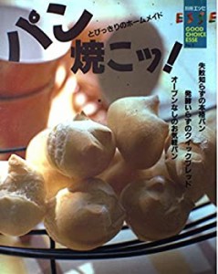 パン焼こッ!―とびっきりのホームメイド (別冊エッセ グッドチョイスエッセ(中古品)