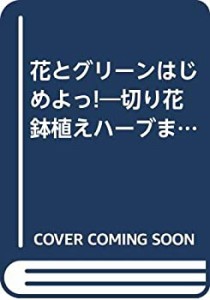 花とグリーンはじめよっ!―切り花鉢植えハーブまで (グッドチョイスエッセ (中古品)