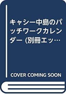 キャシー中島のパッチワークカレンダー (別冊エッセ)(中古品)