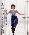 私の好きなエプロンと小物―簡単アイデア手作り (エッセ別冊)(中古品)