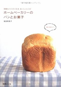 ホームベーカリーのパンとお菓子—何度もつくりたくなるおいしいレシピ (別(中古品)