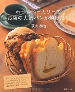 ホームベーカリーでお店の人気パンが焼けた! (別冊エッセ)(中古品)