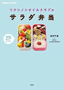 リケンノンオイルクラブのサラダ弁当 (扶桑社ムック)(中古品)