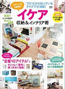 イケア収納＆インテリア術 (扶桑社ムック)(未使用 未開封の中古品)