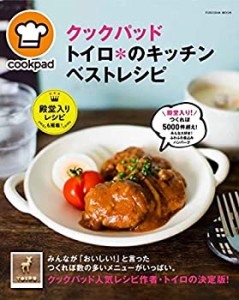 クックパッド トイロ*のキッチン ベストレシピ (扶桑社ムック)(中古品)