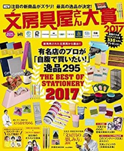 文房具屋さん大賞2017 (扶桑社ムック)(中古品)