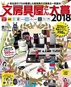 文房具屋さん大賞2018 (扶桑社ムック)(中古品)