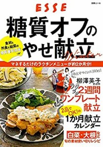 糖質オフのやせ献立　WINTER (別冊エッセ)(中古品)