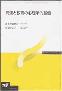 発達と教育の心理学的基盤 (放送大学教材)(中古品)