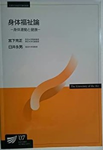 身体福祉論―身体運動と健康 (放送大学教材)(中古品)