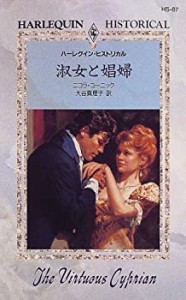 淑女と娼婦 (ハーレクイン・ヒストリカル・ロマンス)(中古品)