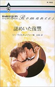 謎めいた復讐 (ハーレクイン・ロマンス 1832)(中古品)