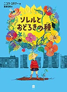 ソレルとおどろきの種 (ハーパーコリンズ・フィクション)(中古品)