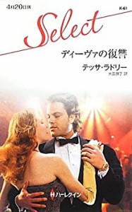 ディーヴァの復讐 (ハーレクイン・セレクト)(中古品)