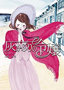 灰かぶりの令嬢 (MIRA文庫)(中古品)