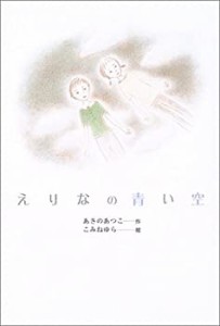 えりなの青い空(中古品)