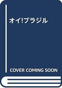 オイ!ブラジル(中古品)