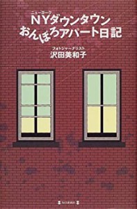 NY(ニューヨーク)ダウンタウンおんぼろアパート日記(中古品)