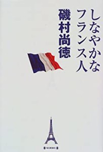 しなやかなフランス人(中古品)