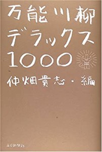 万能川柳デラックス1000(中古品)