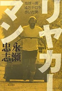 リヤカーマン―地球一周4万キロを歩いた男(中古品)