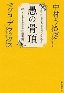 愚の骨頂　続・うさぎとマツコの往復書簡(中古品)