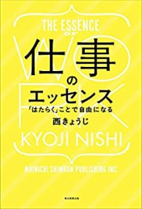 仕事のエッセンス 「はたらく」ことで自由になる(中古品)