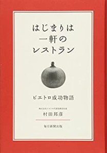 はじまりは一軒のレストラン ピエトロ成功物語(中古品)