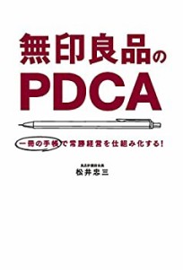 無印良品のPDCA 一冊の手帳で常勝経営を仕組み化する!(中古品)
