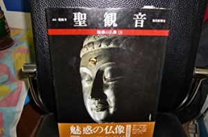 魅惑の仏像 18　聖観音(中古品)