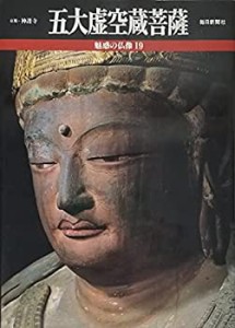五大虚空蔵菩薩 : 京都・神護寺多宝塔 (魅惑の仏像 19)(中古品)