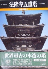 法隆寺五重塔 (不滅の建築)(中古品)