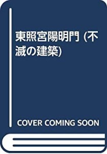 東照宮陽明門 (不滅の建築)(中古品)