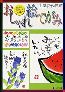 おしゃれ絵てがみ—土屋淑子の世界(中古品)