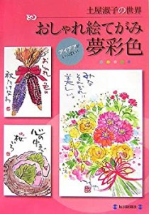 おしゃれ絵てがみ夢彩色—土屋淑子の世界(中古品)