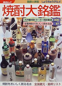 焼酎大銘鑑—銘柄カタログ・全国焼酎のうまい店 (毎日ムック)(中古品)