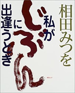 相田みつを私が「じぶん」に出逢うとき (毎日ムック)(中古品)