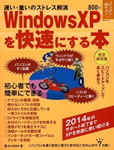 Windows XP を快速にする本—遅い・重いのストレス解消 (毎日ムック パソコ(中古品)