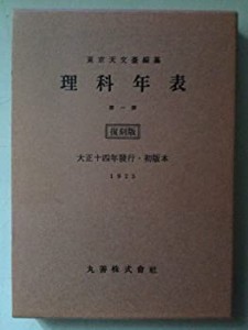 理科年表〈第1冊(大正14年)〉(中古品)