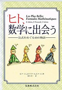 ヒト、数学に出会う—公式をめぐる49の物語(中古品)