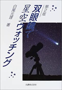 双眼鏡で星空ウォッチング(中古品)