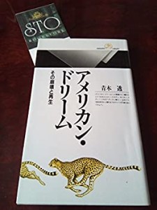 アメリカン・ドリーム―その崩壊と再生 (丸善ライブラリー)(中古品)